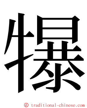 犦 ming font