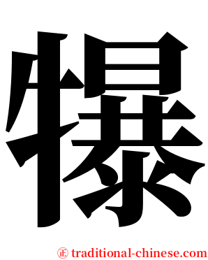 犦 serif font