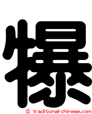 犦