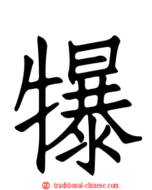 犦
