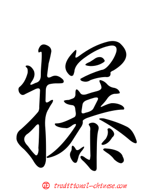 犦