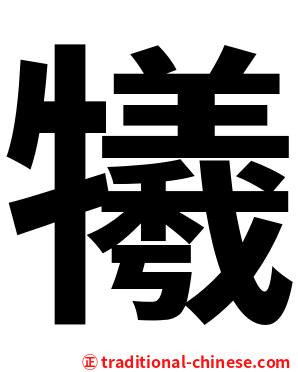 犧