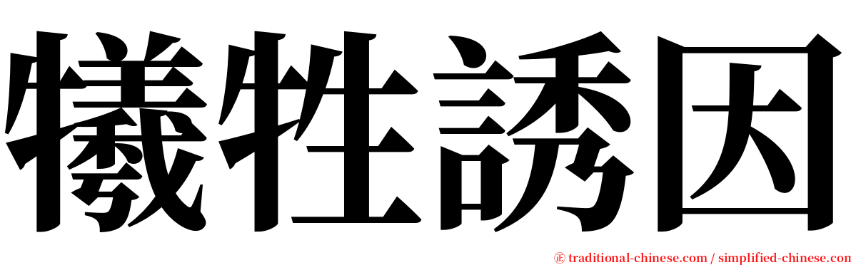 犧牲誘因 serif font