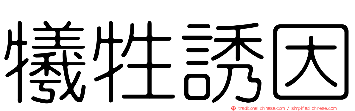 犧牲誘因