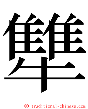 犨 ming font