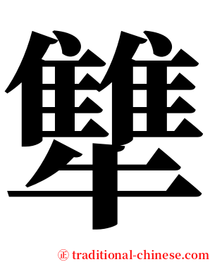 犨 serif font