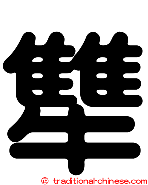 犨