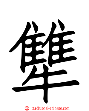 犨