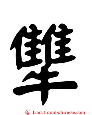 犨