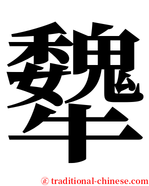 犩 serif font