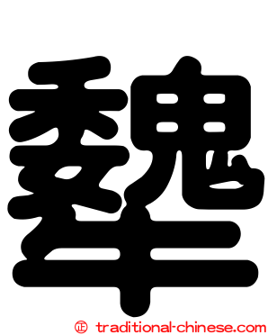 犩