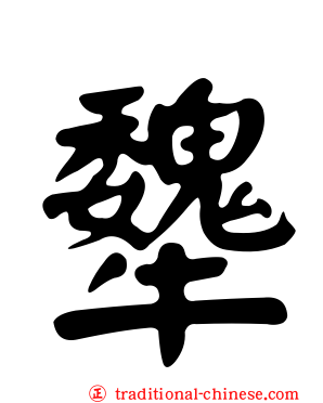 犩