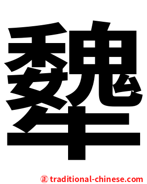 犩