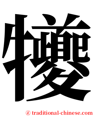 犪 serif font