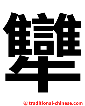 犫