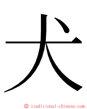 犬 ming font