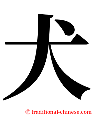 犬 serif font
