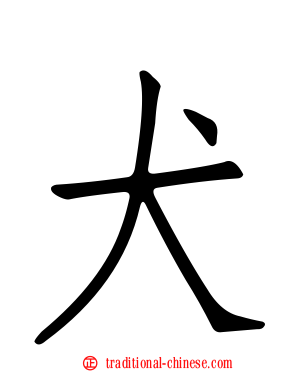 犬