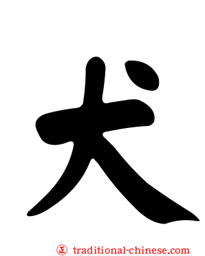 犬