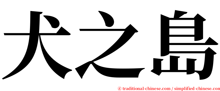 犬之島 serif font