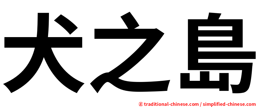 犬之島