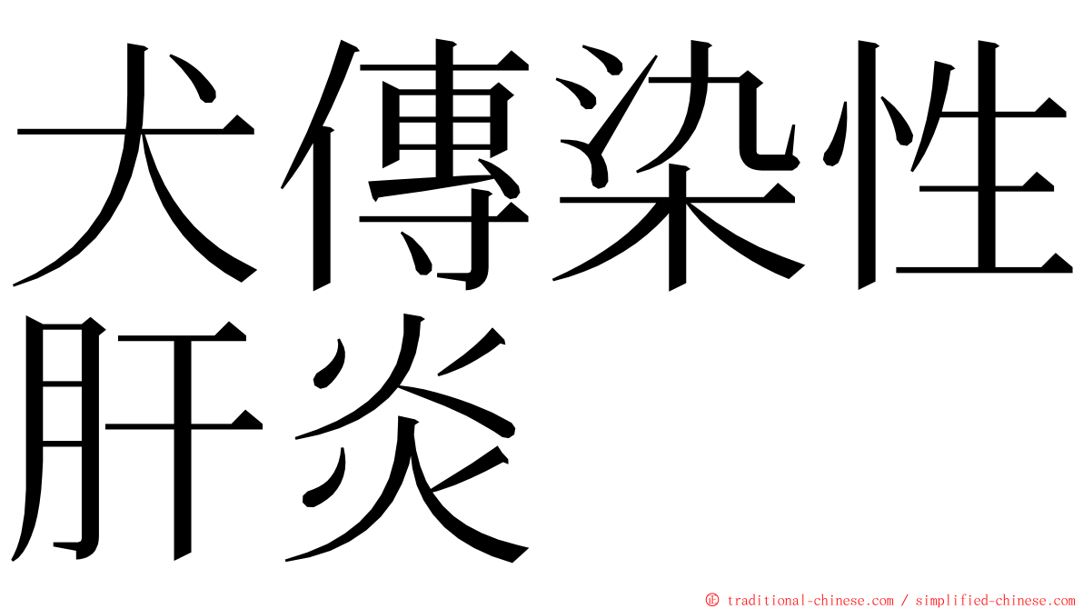 犬傳染性肝炎 ming font
