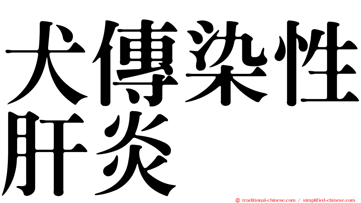 犬傳染性肝炎