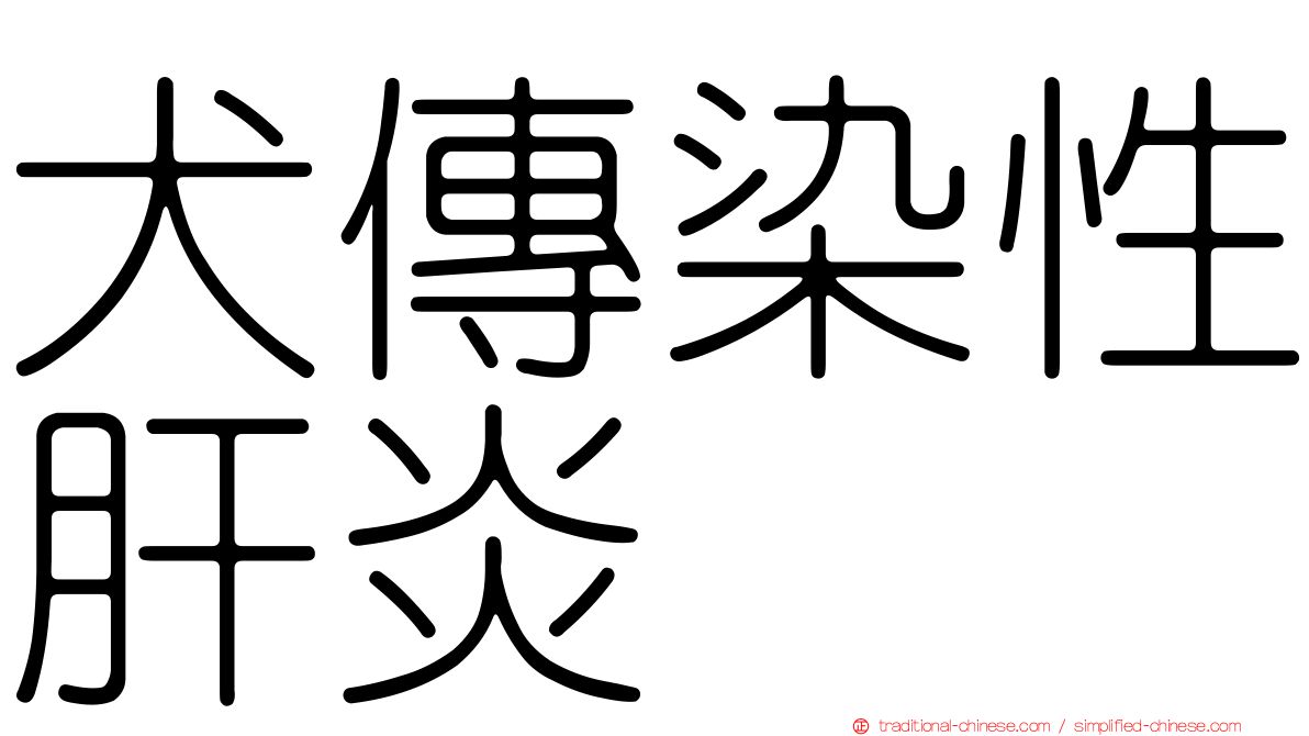 犬傳染性肝炎