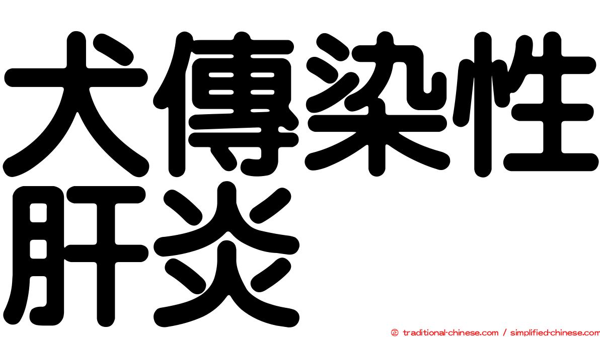 犬傳染性肝炎