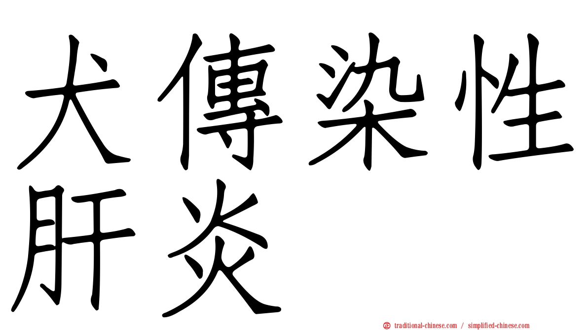 犬傳染性肝炎