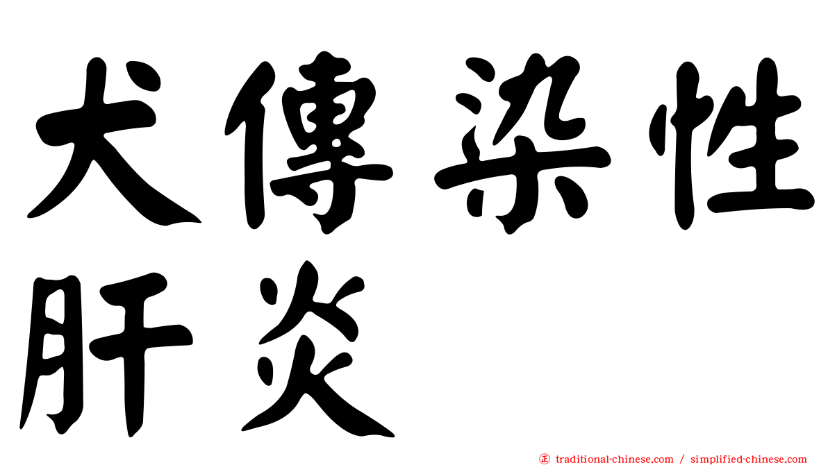 犬傳染性肝炎