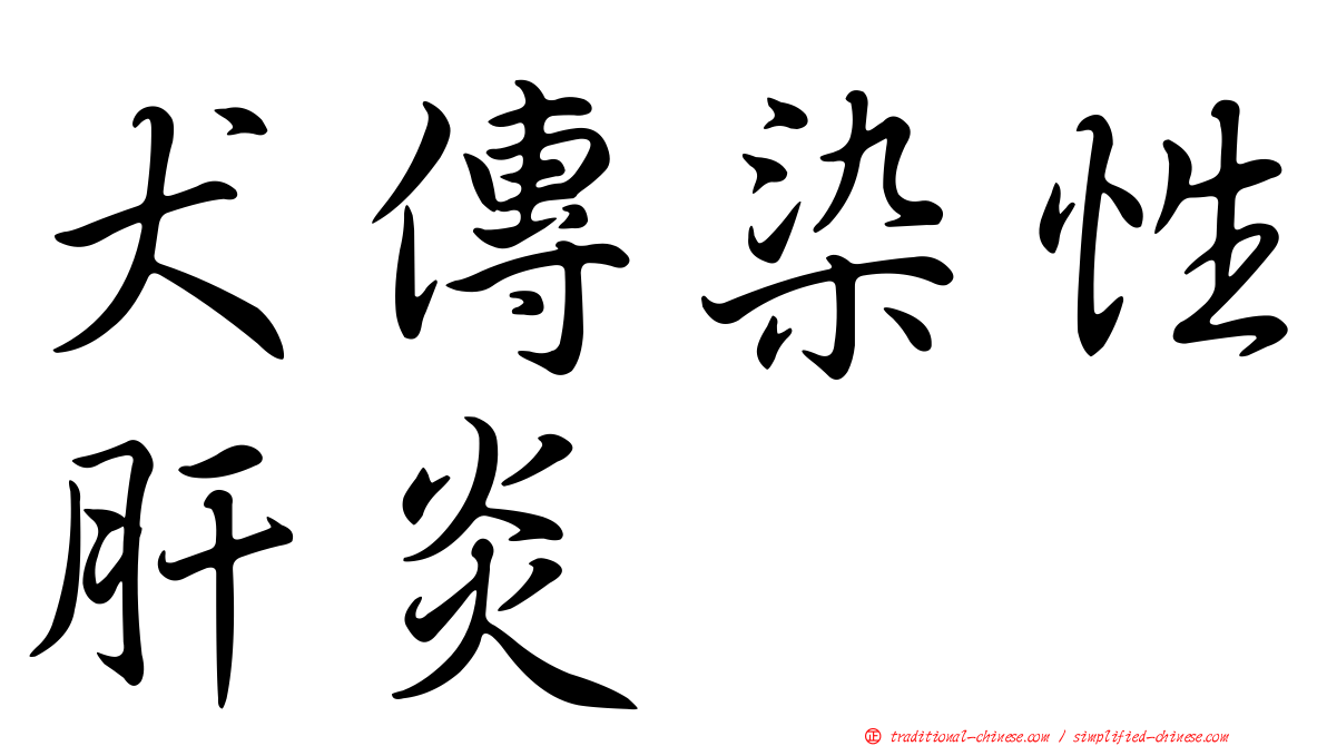 犬傳染性肝炎