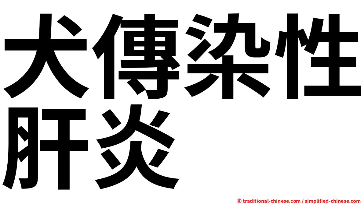 犬傳染性肝炎