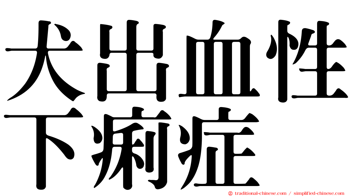 犬出血性下痢症