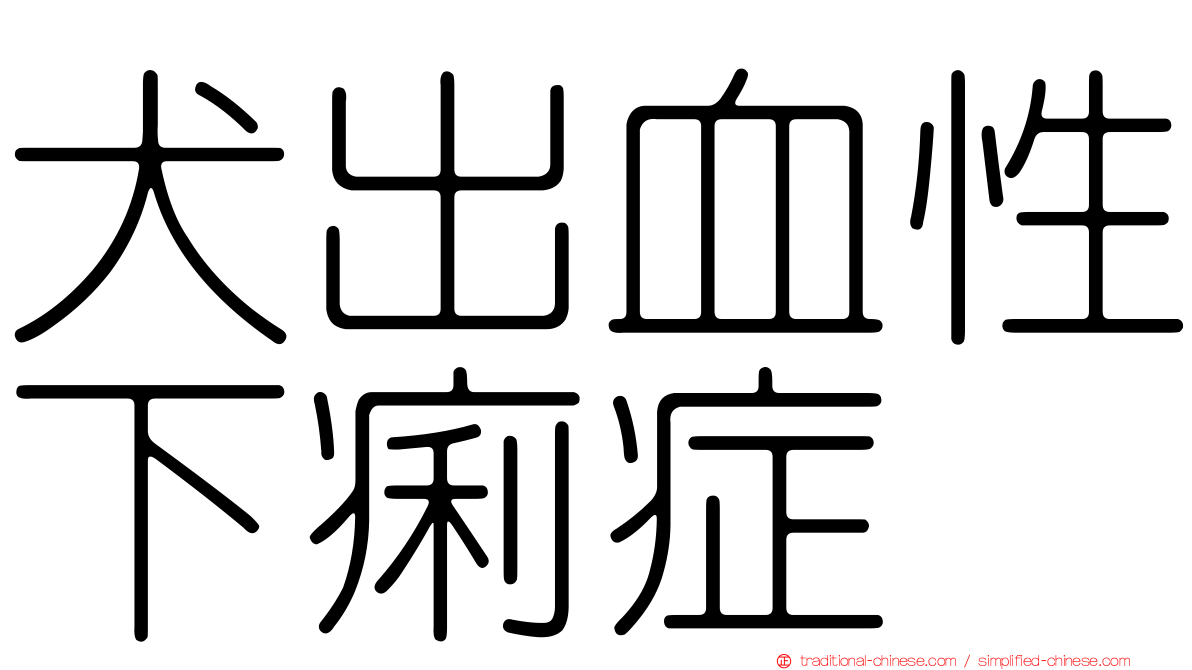 犬出血性下痢症