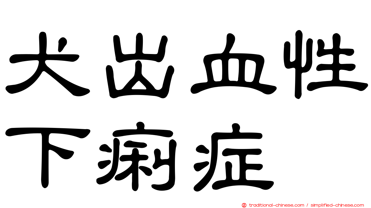 犬出血性下痢症