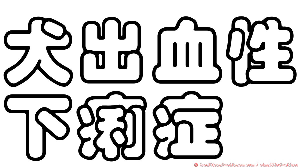 犬出血性下痢症