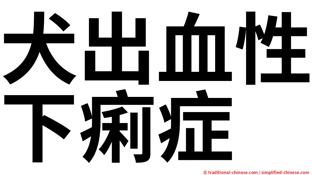 犬出血性下痢症