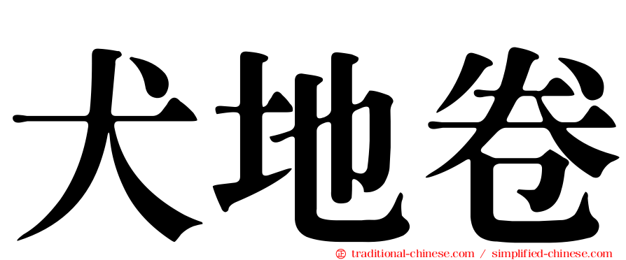 犬地卷