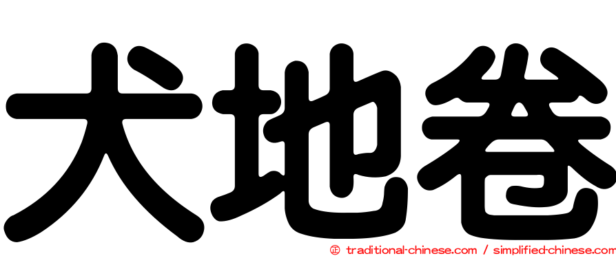 犬地卷