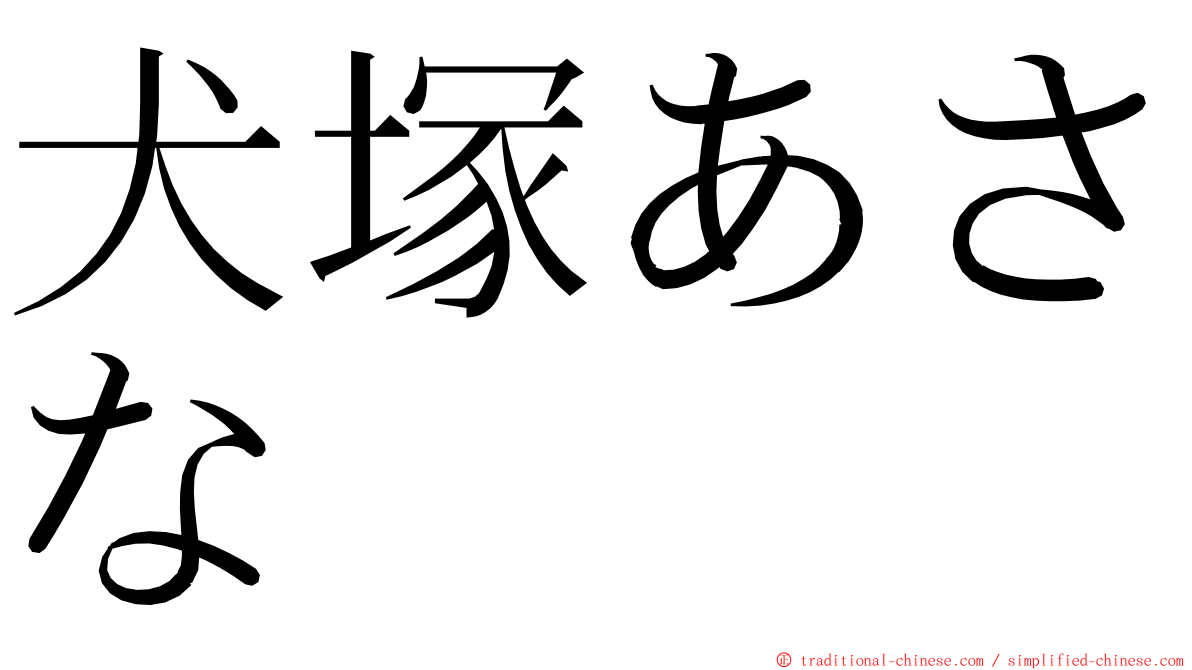 犬塚あさな ming font