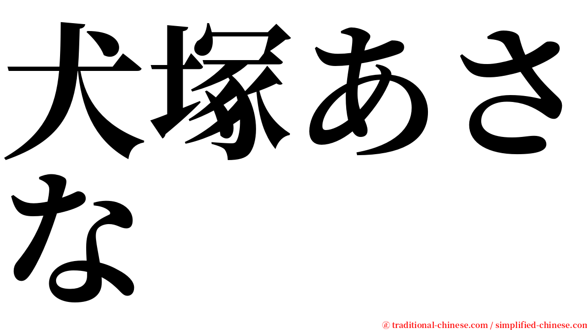 犬塚あさな serif font