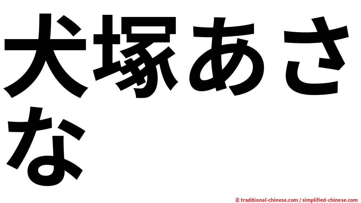 犬塚あさな
