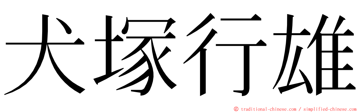 犬塚行雄 ming font