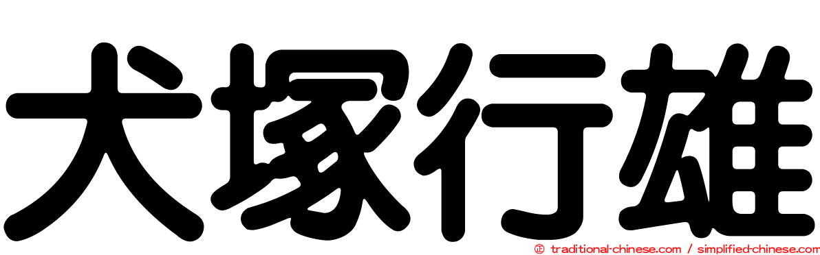 犬塚行雄