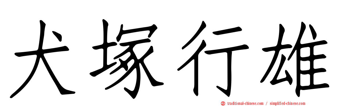 犬塚行雄