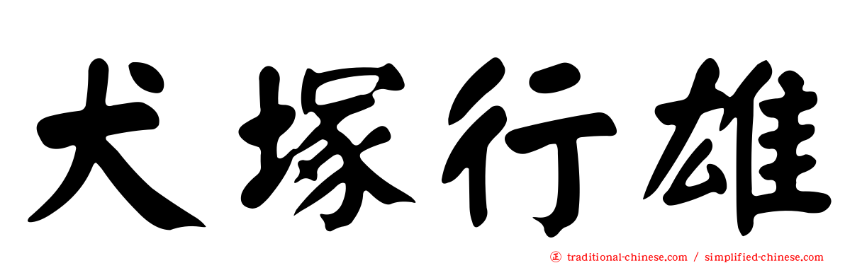 犬塚行雄