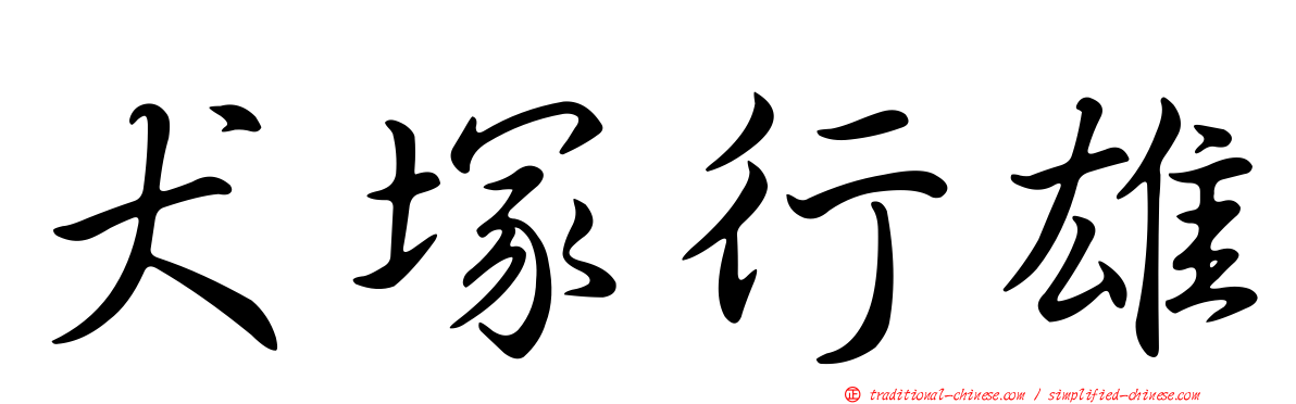 犬塚行雄
