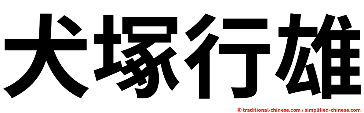 犬塚行雄