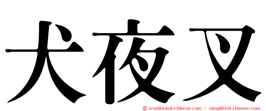 犬夜叉